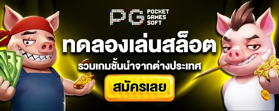 ทางเข้า สล็อต pg เว็บตรง