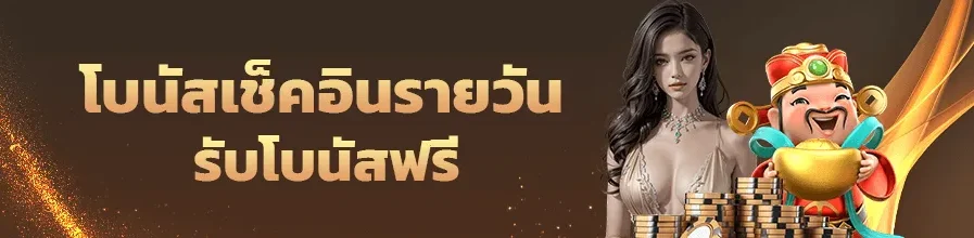 ทางเข้า สล็อต pg โบนัสฟรี